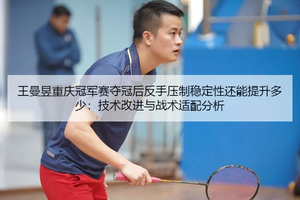 wang-man-yu-chong-qing-guan-jun-sai-duo-guan-hou-fan-shou-ya-zhi-wen-ding-xing-hai-neng-ti-sheng-duo-shao-ji-shu-gai-2-923.jpg