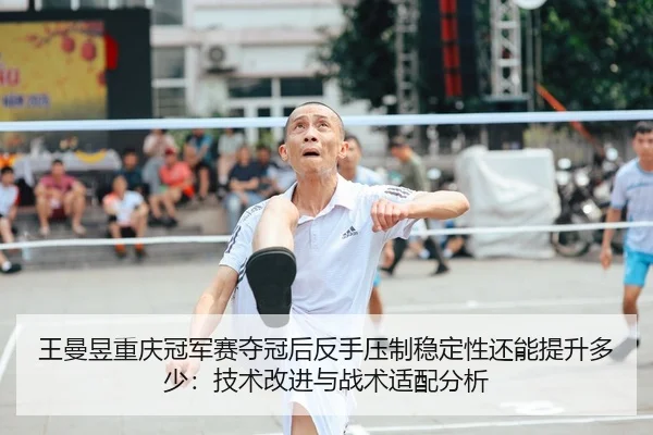 wang-man-yu-chong-qing-guan-jun-sai-duo-guan-hou-fan-shou-ya-zhi-wen-ding-xing-hai-neng-ti-sheng-duo-shao-ji-shu-gai-1-603.jpg