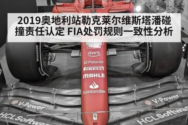 2019奥地利站勒克莱尔维斯塔潘碰撞责任认定 FIA处罚规则一致性分析