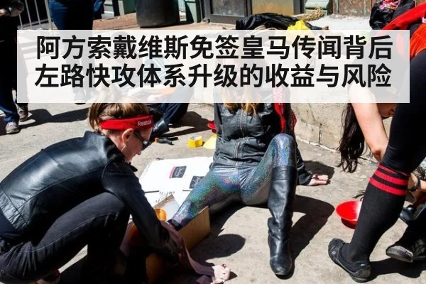 阿方索戴维斯免签皇马传闻背后 左路快攻体系升级的收益与风险