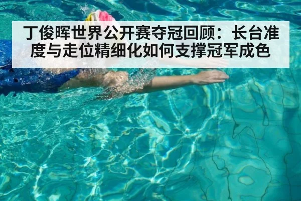 丁俊晖世界公开赛夺冠回顾：长台准度与走位精细化如何支撑冠军成色