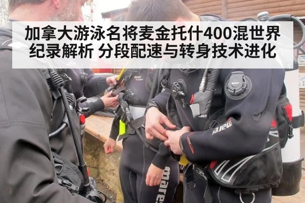 加拿大游泳名将麦金托什400混世界纪录解析 分段配速与转身技术进化